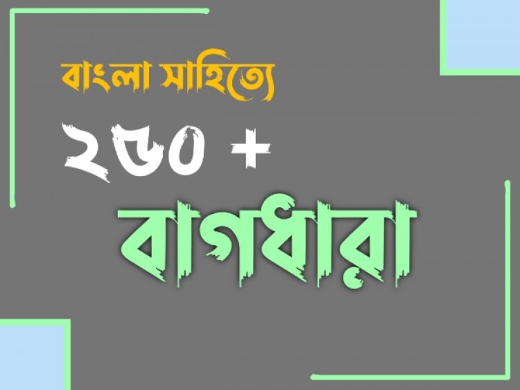 ২৫০+ বাংলায় চলিত বাগধারা ও অর্থ তালিকা |  Bangla Bagdhara PDF Download