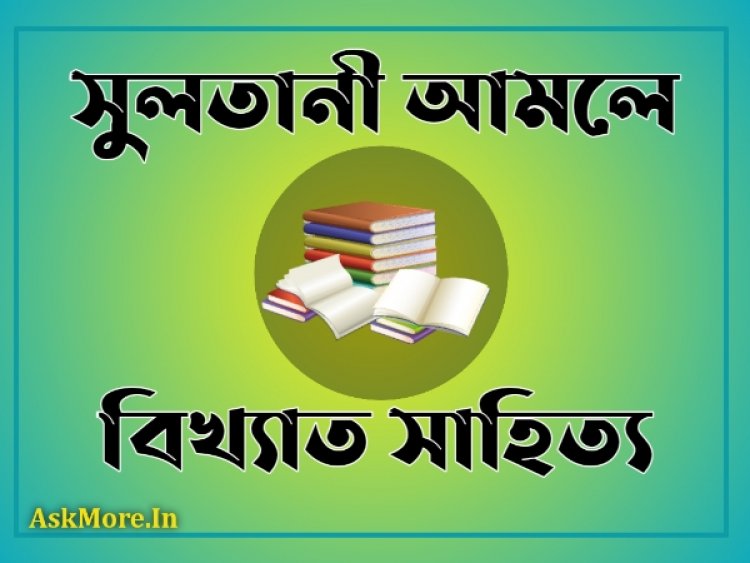 দিল্লির সুলতানি আমলের বিখ্যাত সাহিত্য তালিকা – List of Famous Literature of Delhi Sultanate Period - PDF