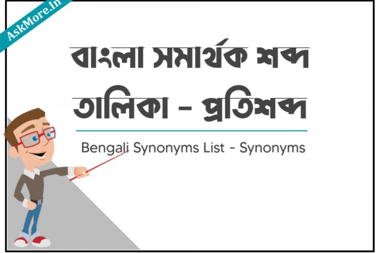 travel synonyms in bengali