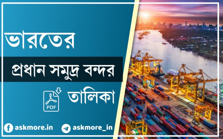 ভারতের প্রধান প্রধান সমুদ্র বন্দর তালিকা | List of major seaports of India PDF