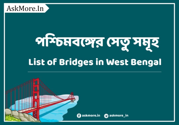 পশ্চিমবঙ্গের সেতু সমূহের তালিকা | List of bridges in West Bengal