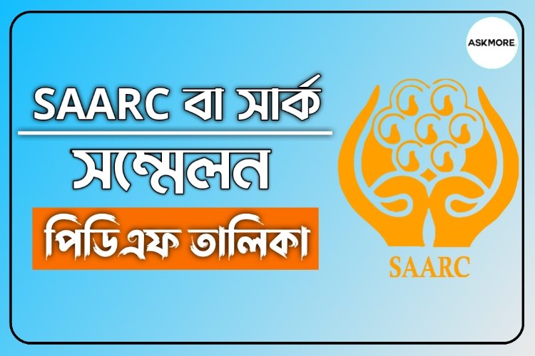 সার্ক সম্মেলন তালিকা – List of SAARC Summits [PDF]