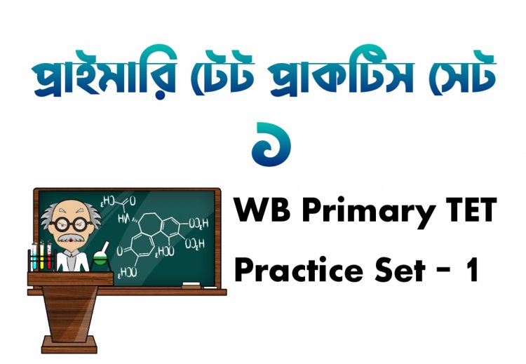 প্রাইমারি টেট প্রাকটিস সেট ১ – WB Primary TET Practice Set - 1
