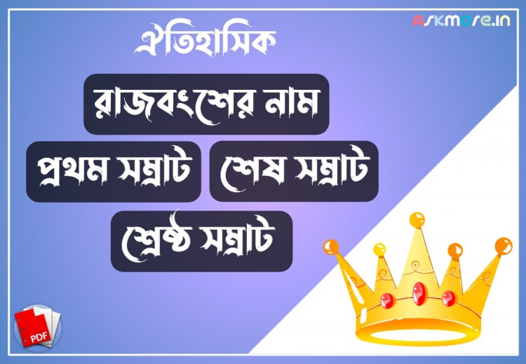 ঐতিহাসিক রাজবংশের নাম, প্রথম সম্রাট, শেষ সম্রাট, শ্রেষ্ঠ সম্রাট, তালিকা | List of Historical Dynasties, First Last, Best Emperor, PDF Download