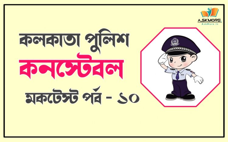 Kolkata Police Constable Mock Test 2022 | কলকাতা পুলিশ কনস্টেবল মকটেস্ট পর্ব - 10