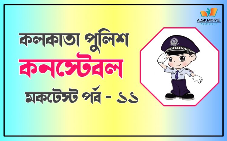 Kolkata Police Constable Mock Test 2022 | কলকাতা পুলিশ কনস্টেবল মকটেস্ট পর্ব - 11