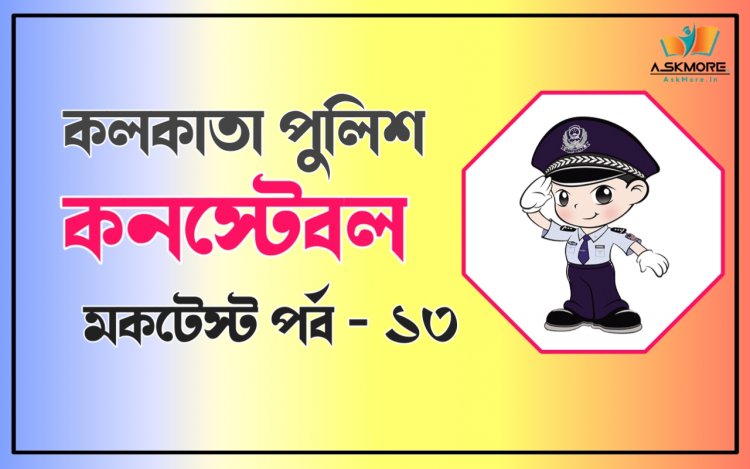 Kolkata Police Constable Mock Test 2022 Part - 13