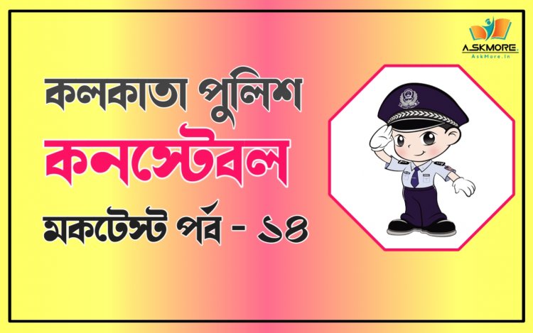 Kolkata Police Constable Mock Test 2022 Part - 14