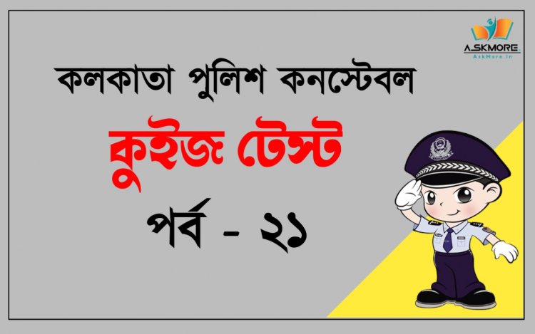 কলকাতা পুলিশ কনস্টেবল ২০২২ প্রিলি টেস্ট | Kolkata Police Constable Prelims Test 2022 Part - 21