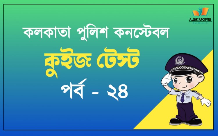 কলকাতা পুলিশ কনস্টেবল ২০২২ প্রিলি টেস্ট | Kolkata Police Constable Prelims Test 2022 Part - 24