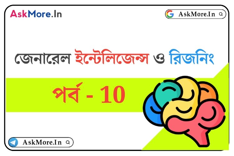 Reasoning Quiz in Bengali Part - 10 | রিজনিং মকটেস্ট