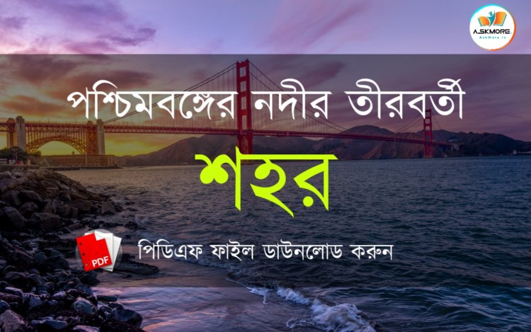 পশ্চিমবঙ্গের নদী তীরবর্তী শহর তালিকা PDF | Riverside Towns of West Bengal PDF