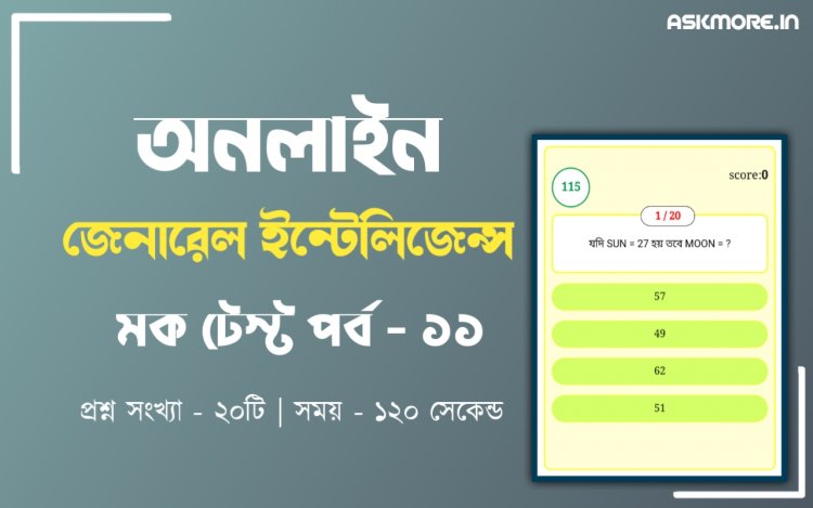 GI and Reasoning Mock Test In Bengali Part - 11