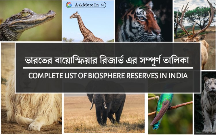 List of Biosphere Reserves of India | ভারতের বায়োস্ফিয়ার রিজার্ভ তালিকা