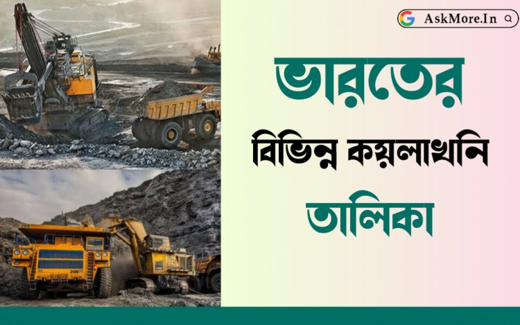 List of Various Coal Mines in India | ভারতের বিভিন্ন কয়লাখনি তালিকা