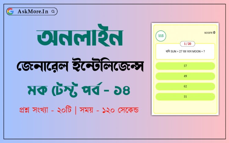 Reasoning MCQ Test In Bengali Part - 14