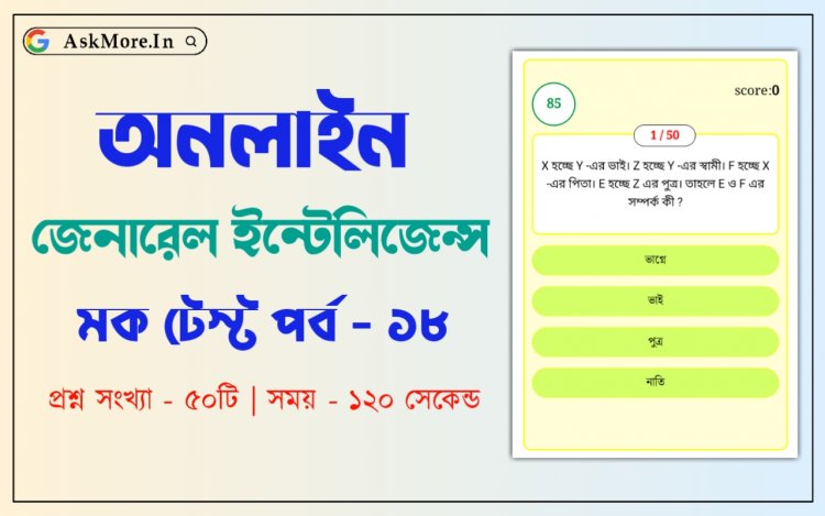 Reasoning Quiz in Bengali Part - 18 | [Free Mega MockTest]