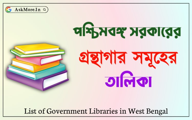 পশ্চিমবঙ্গের সরকারি গ্রন্থাগার সমূহের তালিকা | List of Government Libraries in West Bengal