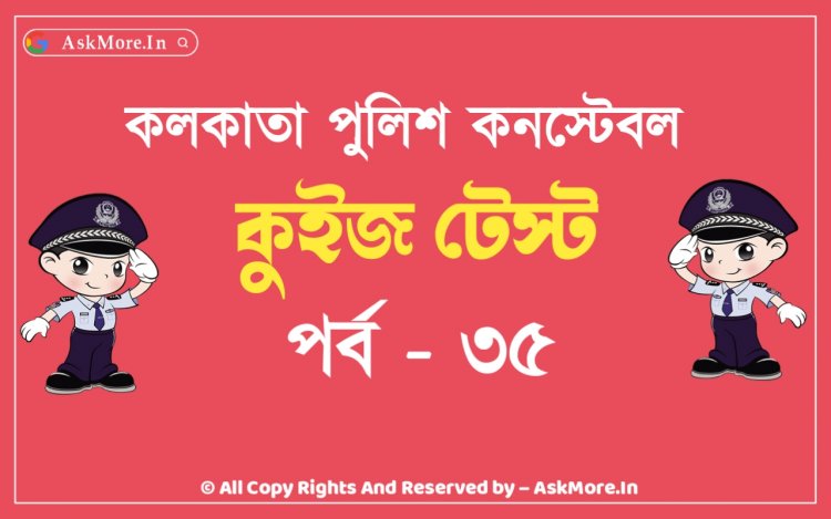 কলকাতা পুলিশ কনস্টেবল ২০২২ টেস্ট | Kolkata Police Constable Prelims Test 2022 Part - 35