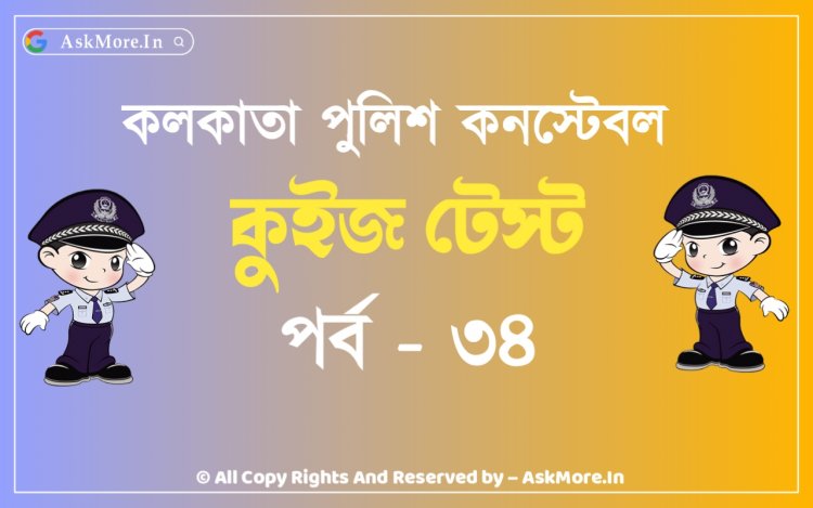 কলকাতা পুলিশ কনস্টেবল ২০২২ প্রিলি টেস্ট | Kolkata Police Constable Prelims Test 2022 Part - 34