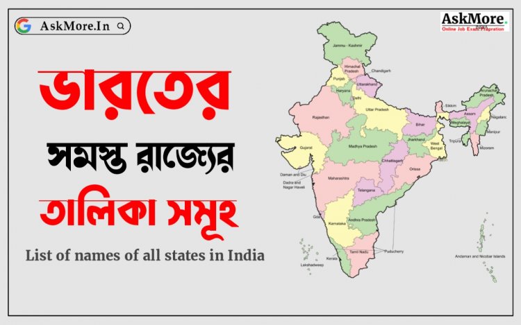 ভারতের সমস্ত রাজ্যের নামের তালিকা | List of Names of All States in India