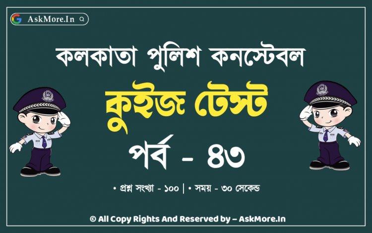 কলকাতা পুলিশ কনস্টেবল ২০২৩ প্রিলি টেস্ট | Kolkata Police Constable Prelims Test 2022 Part - 43