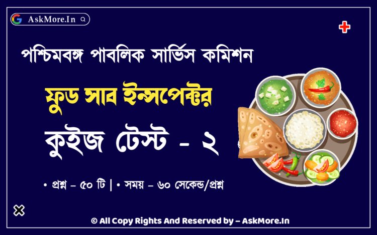 Online Food SI Mock Test || অনলাইন ফুড সাব ইন্সপেক্টর মক টেস্ট – 2