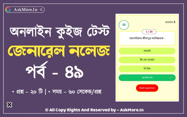 Online General Knowledge Quiz Part - 49 | WBPSC Miscellaneous Special