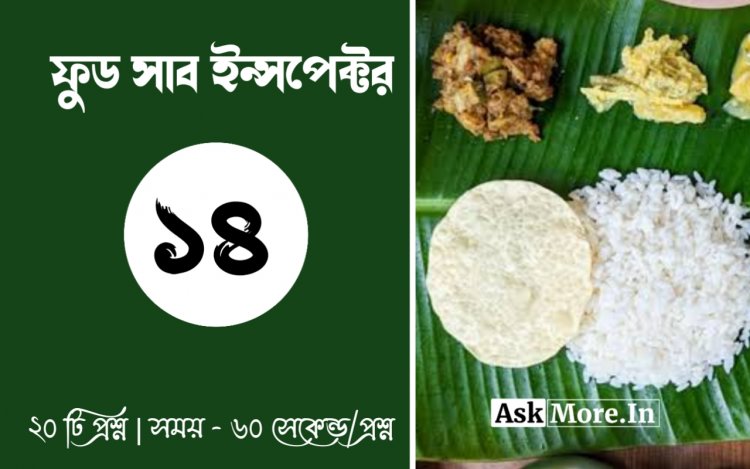 Online Food SI Mock Test - 14 || সাব ইন্সপেক্টর মক টেস্ট - ১৪
