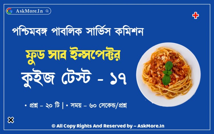 WBPSC Food SI GK Mock Test Part - 17 | PSC Food SI Mock Test In Bengali