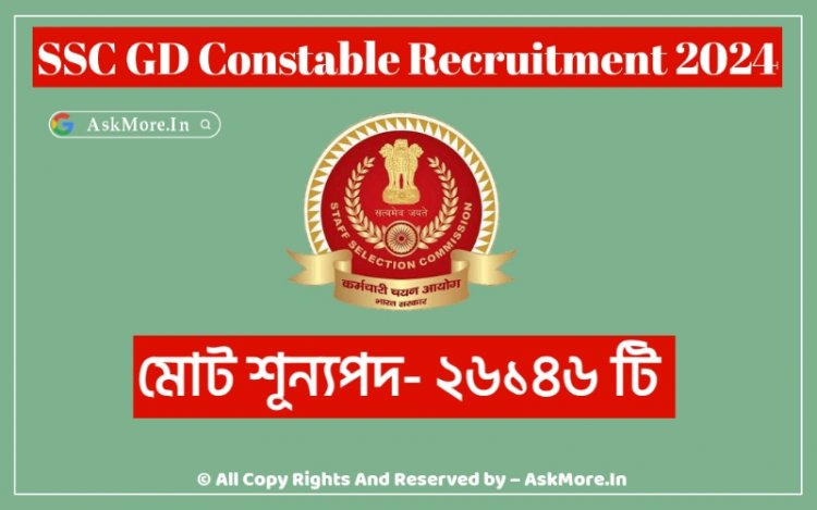 SSC GD Constable 2023 - 2024 Recruitment | মোট শূন্যপদ- ২৬১৪৬ টি