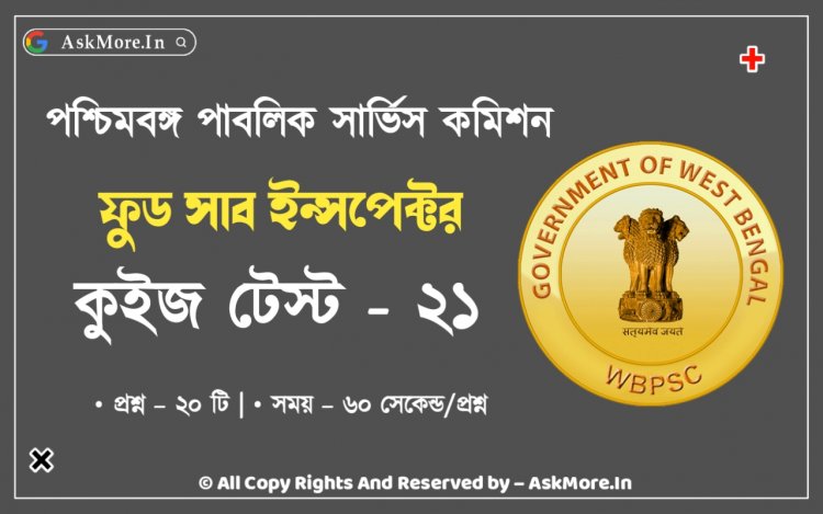 WBPSC Food SI GK Mock Test Part - 21 | ফুড ইন্সপেক্টর জেনারেল নলেজ প্রশ্ন