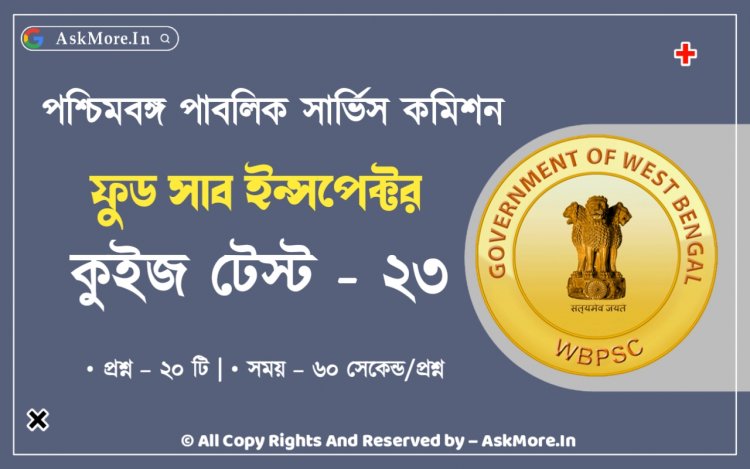 WBPSC Food SI GK Mock Test Part - 23 | ফুড সাব ইন্সপেক্টর কুইজ টেস্ট