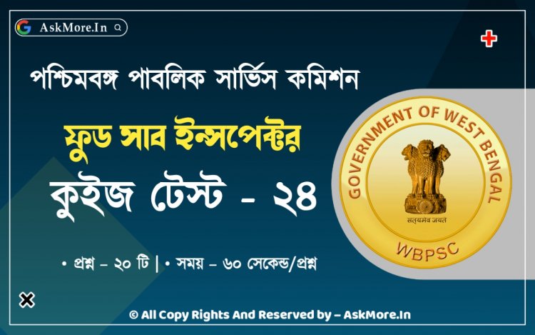 WBPSC Food SI GK Mock Test Part - 24 | ফুড সাব ইন্সপেক্টর মক টেস্ট