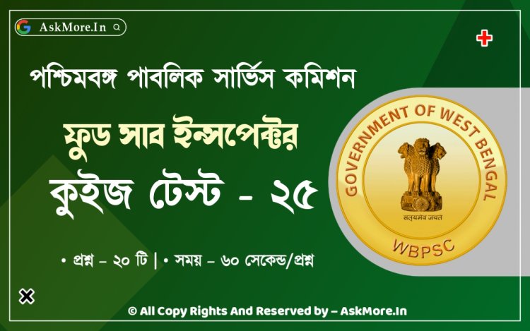 অনলাইন  ফুড সাব ইনসপেক্টর মক টেস্ট - ২৫ | Food SI Sub Inspector Mock Test Online Free