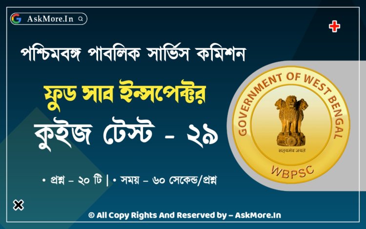 WBPSC Food SI GK Mock Test Part - 29 | অনলাইন ফুড সাব ইনসপেক্টর মক টেস্ট - ২৯