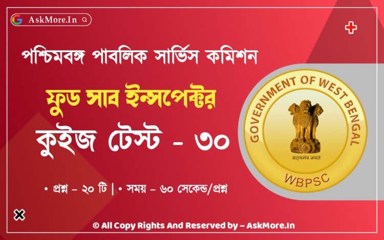 WBPSC Food SI GK Mock Test Part - 30 | ফুড সাব ইন্সপেক্টর কুইজ