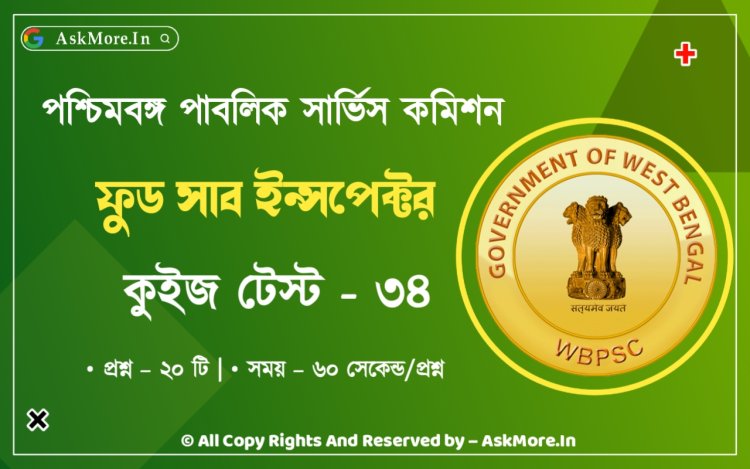 WBPSC Food SI GK Mock Test Part - 34 | ফুড সাব ইন্সপেক্টর কুইজ টেস্ট ২০২৪