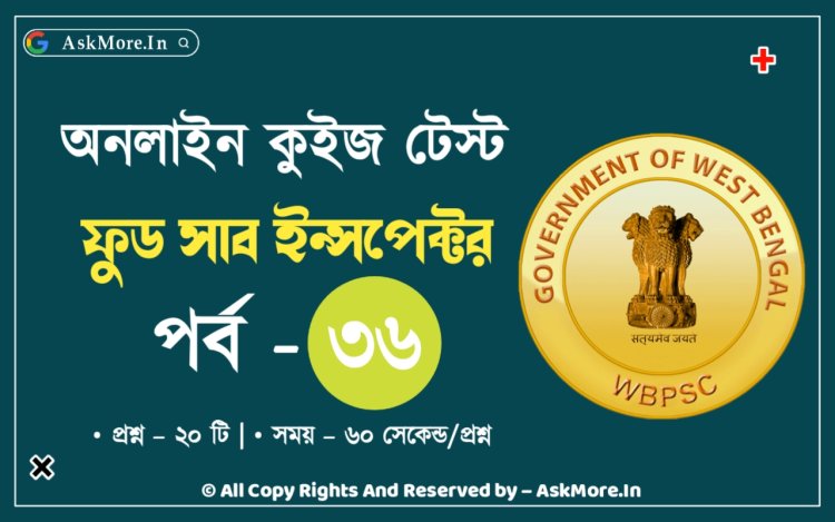 WBPSC Food SI GK Mock Test Part - 36 | ফুড সাব ইন্সপেক্টর কুইজ টেস্ট ২০২৪