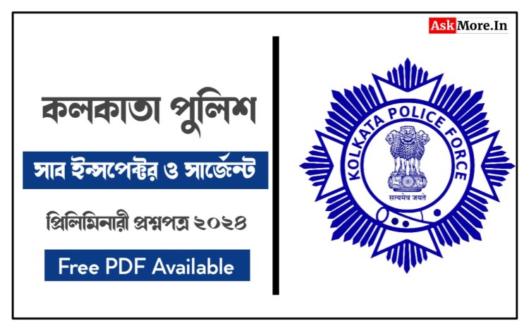 কলকাতা পুলিশ SI ও সার্জেন্ট প্রিলি প্রশ্নপত্র 2024 PDF | Kolkata Police SI & Sergeant Question Paper PDF