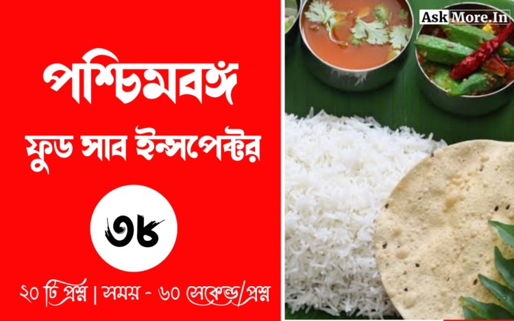 WBPSC Food SI GK Mock Test Part - 38 | ফুড সাব ইন্সপেক্টর কুইজ টেস্ট ২০২৪