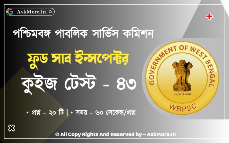 WBPSC Food SI GK Mock Test Part - 43 | ফুড সাব ইন্সপেক্টর কুইজ টেস্ট ২০২৪