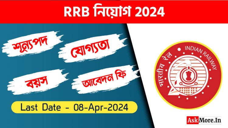 RRB নিয়োগ 2024 – 9144 টেকনিশিয়ান পদের জন্য অনলাইনে আবেদন করুন