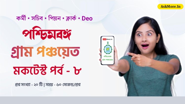 WB Gram Panchayat 2024 Online GK Quiz Part - 8 | গ্রাম পঞ্চায়েত ২০২৪ প্রশ্ন ও উত্তর