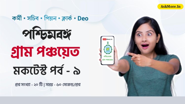 WB Gram Panchayat Karmee 2024 Online GK Quiz Part - 9 | গ্রাম পঞ্চায়েত কর্মী ২০২৪ প্রশ্ন ও উত্তর