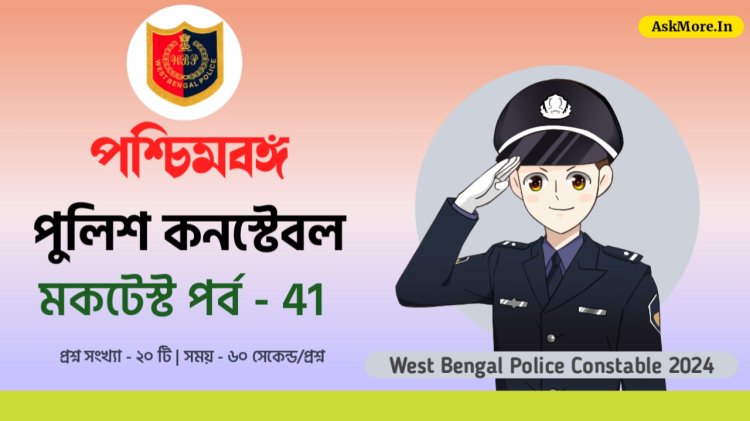 WBP Constable Mock Test in Bengali Test - 41 | পশ্চিমবঙ্গ পুলিশ কনস্টেবল প্রশ্ন ও উত্তর