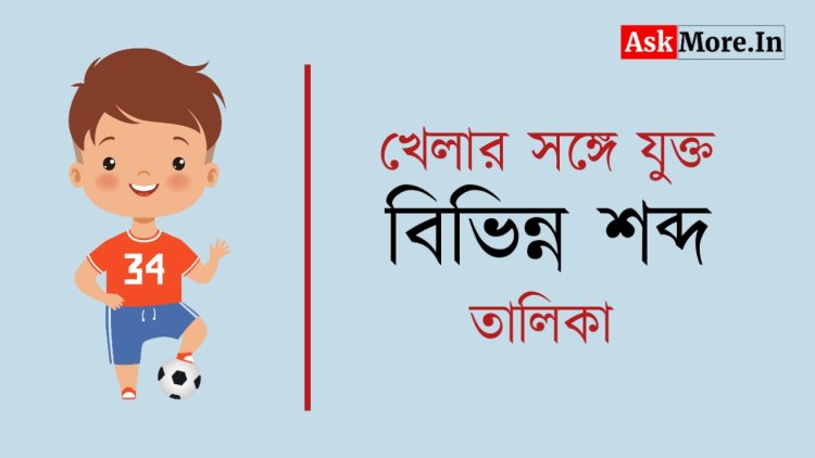 List of Words Associated with Various Sports | বিভিন্ন খেলায় ব্যবহৃত শব্দ