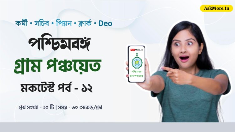 WB Gram Panchayat 2024 Online GK Quiz Part - 12 | গ্রাম পঞ্চায়েত ২০২৪ প্রশ্ন ও উত্তর মকটেস্ট