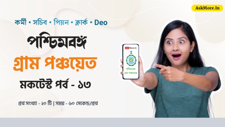 WB Gram Panchayat 2024 Online GK Quiz Part - 13 | গ্রাম পঞ্চায়েত ২০২৪ প্রশ্ন ও উত্তর মকটেস্ট