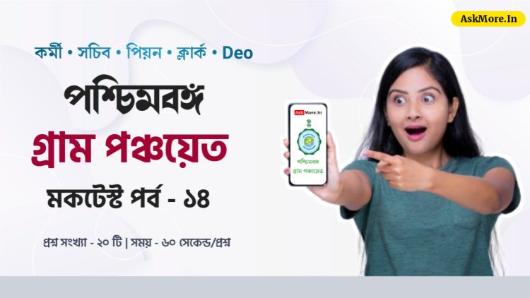 WB Gram Panchayat 2024 Online GK Quiz Part - 14 | গ্রাম পঞ্চায়েত ২০২৪ প্রশ্ন ও উত্তর মকটেস্ট